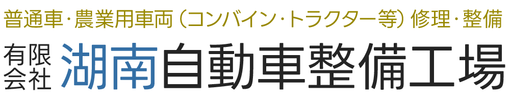 有限会社湖南自動車整備工場