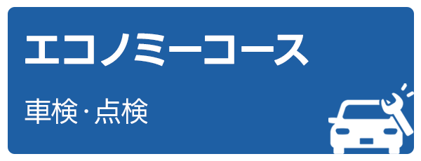 エコノミーコース（車検・点検）