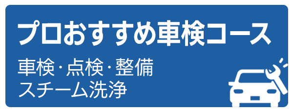 プロおすすめ車検コース（車検・点検・整備・スチーム洗浄）