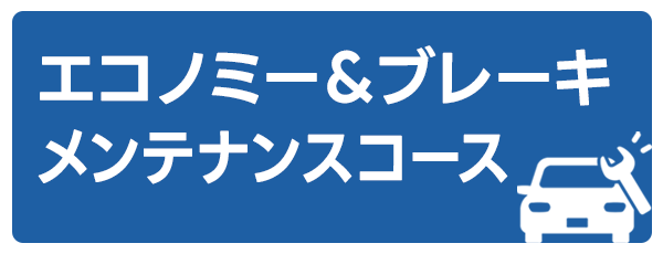 エコノミー＆ブレーキメンテナンスコース