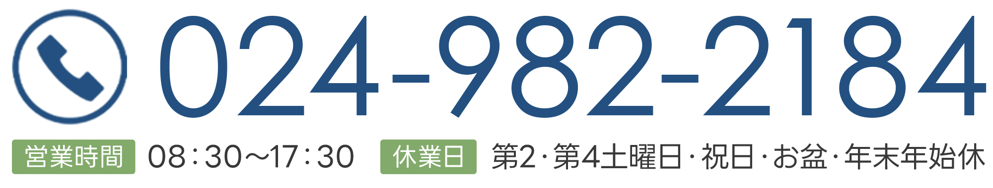 024-982-2184 営業時間 8:30～17:30 休業日 第2・第4土曜日・祝日・お盆・年末年始休