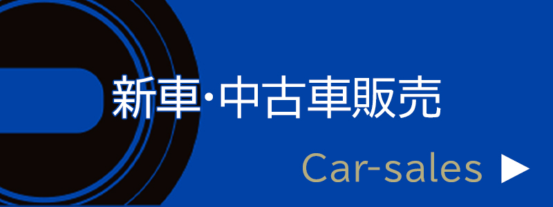 新車・中古車販売