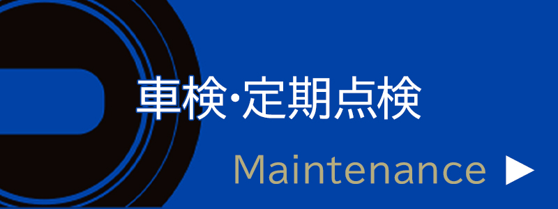 車検・定期点検
